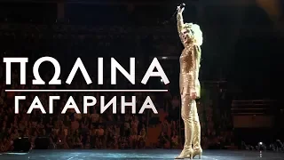 Полина Гагарина | Полина Гагарина концерт | Краткий веселый обзор 2019