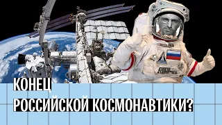 Конец российской космонавтики? Что означает уход России с МКС