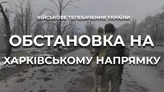 ⚡ОБСТАНОВКА НА ХАРКІВСЬКОМУ НАПРЯМКУ