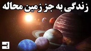 امکان زندگی در هیچ کجا به جز زمین وجود ندارد - مستند بررسی کامل منظومه برای زندگی