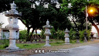 這 個 世 界  (黃鶯鶯 / Tracy Huang) (4K 5.1聲道)