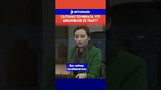 Салтанат понимала, что Бишимбаев её убьет?