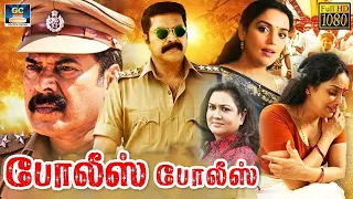 Police Police Full Movie | போலீஸ் போலீஸ் ஆக்சன் திரைப்படம் | Mammooty, Oorvasi | Action Movie | HD