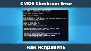 CMOS Checksum Error Defaults Loaded при загрузке — решение