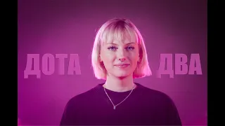 Следы - Дота два