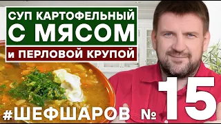 КАРТОФЕЛЬНЫЙ СУП С МЯСОМ И ПЕРЛОВОЙ КРУПОЙ готовит Алексей Шаров. #алексейшаров #шефшаров  #500супов