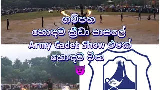 Henegama central college  Gampaha  / Annual sport meet 2023 / Army cadet show 🔥🔥🔥❤️   #smile girl