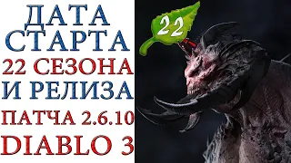 Diablo 3: Даты старта 22 сезона и релиза патча 2.6.10 на основном сервере