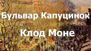 Бульвар Капуцинок, Клод Моне - обзоры картин