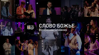 Слово Божье ч.2  | Владимир Седнев | 11/2/2024