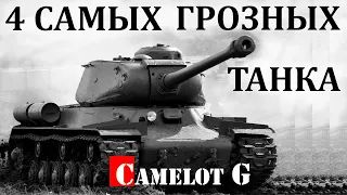 4 САМЫХ ГРОЗНЫХ ТАНКА Второй мировой войны документальный фильм Camelot G.