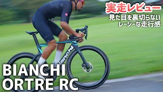 BIANCHI ORTRE RC 実走インプレッション編