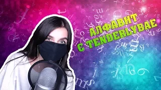 Реакция Tenderlybae На АЛФАВИТ С TENDERLYBAE + ИСТОРИЯ С АЛОХОЙ