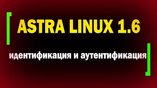 Аутентификация в Astra Linux 1.6 / Настройка блокировки и парольной политики / PAM