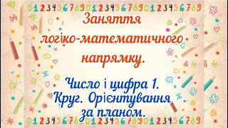 Заняття логіко-математичного розвитку. Число і цифра 1. Круг. Орієнтування за планом.