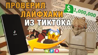 😱*ШОК* ПРОВЕРИЛ ЛАЙФХАКИ ИЗ ТИКТОКА ПО АДОПТ МИ.. ЭТО БЫЛО ПЛОХОЙ ИДЕЕЙ || Adopt me Lifehacks