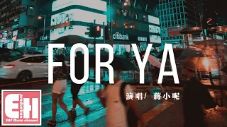 蔣小呢 - for ya『所有美好全部come for ya，我的愛也全部come for ya。』【動態歌詞Lyrics】