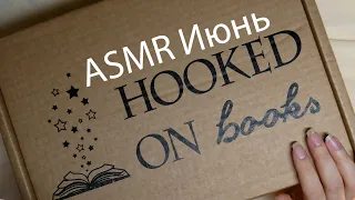 АСМР 📦✨ Распаковка книжной коробки - Июнь 📚 [Hooked on books] Полусолнце - Кристина Робер