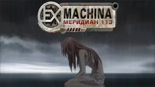 Почему сюжет Меридиана 113 хуже, чем  Arcade