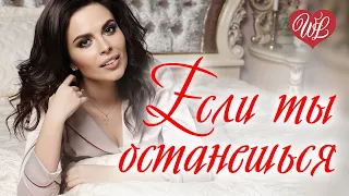 ЕСЛИ ТЫ ОСТАНЕШЬСЯ ♥ РУССКАЯ МУЗЫКА WLV ♥ NEW SONGS and RUSSIAN MUSIC HITS ♥ RUSSISCHE MUSIK HITS