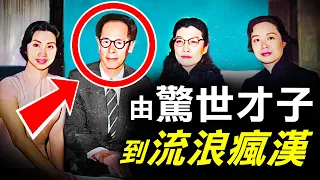 由富家公子到戲劇天才 為何南海十三郎最後淪為香港島失常流浪漢？