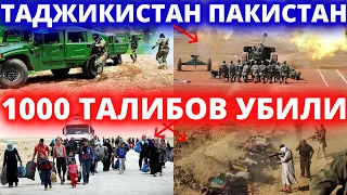 СРОЧНО! ЧАС НАЗАД 3 ОКТЯБРЯ ПАКИСТАН ТАДЖИКИСТАН ПО АФГАНСКОЙ ГРАНИЦЕ ТАЛИБЫ ШОКЕ НОВОСТИ АФГАНИСТАН