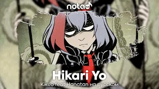 Kikuo [Hikari Yo] русский кавер от NotADub