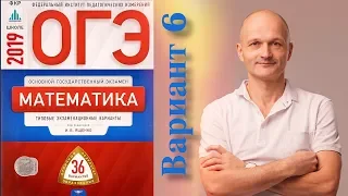 Решаем ОГЭ 2019 Ященко Математика Вариант 6