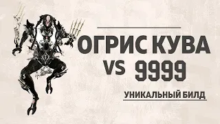 ОГРИС КУВА - ДЕТАЛЬНЫЙ ОБЗОР