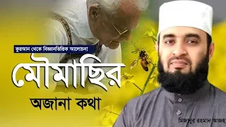 মৌমাছি নিয়ে কুরআন থেকে গবেষণা করে যিনি নোবেল পুরস্কার পেয়েছেন।Mizanur Rahman Azhari