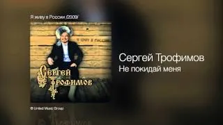 Сергей Трофимов - Не покидай меня - Я живу в России /2009/