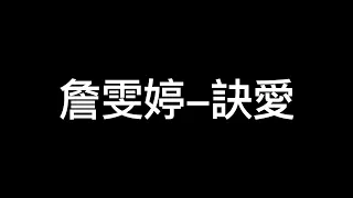 詹雯婷 - 訣愛【動態歌詞】《蒼蘭訣》片頭曲