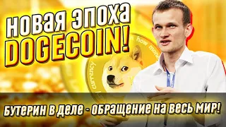 Новая эпоха Dogecoin! Бутерин в деле – срочное обращение: на весь мир. Это изменит всё – важно!