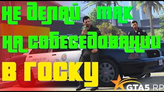 РЕШИЛИ УСТРОИТЬСЯ В LSPD ГТА 5 РП/ КАК НЕ НУЖНО УСТРАИВАТЬСЯ В ГОСКУ GTA 5 RP