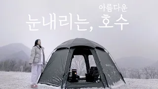 아름다운 호수뷰 캠핑장에서 설중캠핑 . 겨울캠핑의 별미도 함께! 솔로캠핑 . 캠핑 브이로그