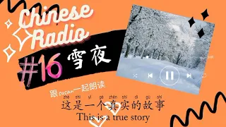 [Chinese Radio] #16 [Pinyin + English Subtitles] - Improve your Chinese listening [雪夜]