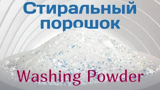 Автомат для фасовки порошка - Washing Powder Packaging