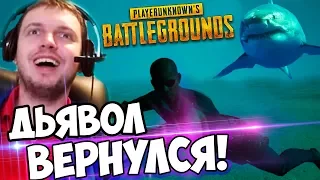 ПАПИЧ, МОРСКОЙ ДЬЯВОЛ PUBG ВЕРНУЛСЯ ! ВЗЯЛ ТОП 1!