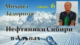 М. Задорнов I Нефтяники в Альпах 6  #shorts