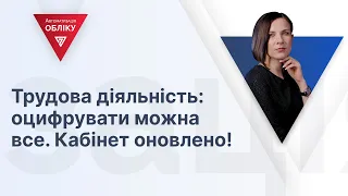 Трудова діяльність: оцифрувати можна все. Кабінет оновлено!   | 12.01.2023