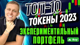 Собрал Портфель на Миллион Ч.2 | ТОП 10 Криптовалют в 2024 Году