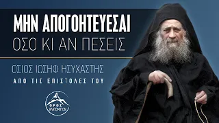 Αν πέσεις πολλές φορές, σήκω πάλι! Άγιος Ιωσήφ Ησυχαστής