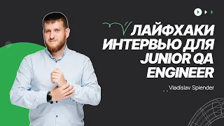 Как пройти первое собеседование для Junior QA Engineer / Советы для интервью для начинающих QA