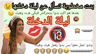 ليلة الدخلة بنت تسأل ماذا تفعل مع زوجها في ليلة دخلتهم كما امرنا الله تعالى الجزء الاول