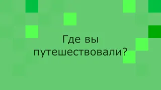 Улучшение речи. Практика. Упражнение "Вопрос - ответ" #1