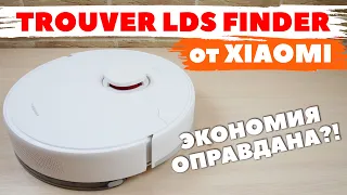 Xiaomi Trouver LDS Finder: двойник Dreame D9 за более выгодную цену💰 ОБЗОР и ТЕСТ✅