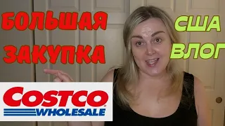 США COSTCO БОЛЬШАЯ ЗАКУПКА вместе с Мамой