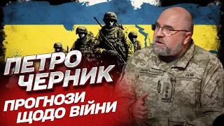 🔥 Кульмінаційна точка у цій війні НАБЛИЖАЄТЬСЯ! | Петро Черник