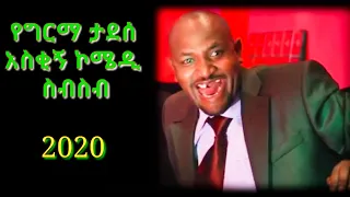 የግርማ ታደሰ አስቂኝ ኮሜዲ | Girma Tadesse's comedy | 2020