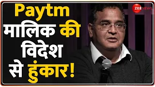 Paytm मालिक की विदेश से हुंकार! | Paytm Payments Bank Ban | Vijay Shekhar Sharma | RBI Action |Hindi